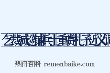 乞裁减巡铺兵士重赏札子近义词是什么意思的图片